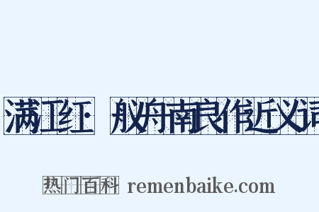满江红·舣舟南良作近义词是什么意思的图片